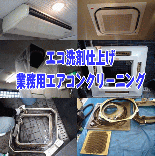 ハウスクリーニングの三田サービス業務用エアコン洗浄