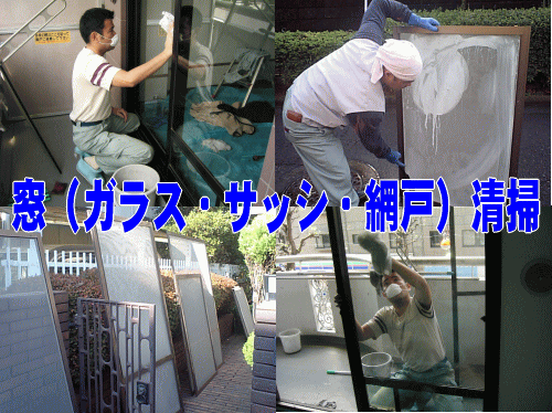 ハウスクリーニングの三田サービス窓（ガラス・サッシ・網戸）清掃