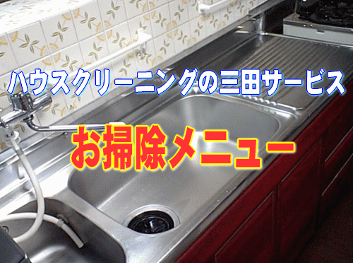 ハウスクリーニングの三田サービスお掃除メニュー