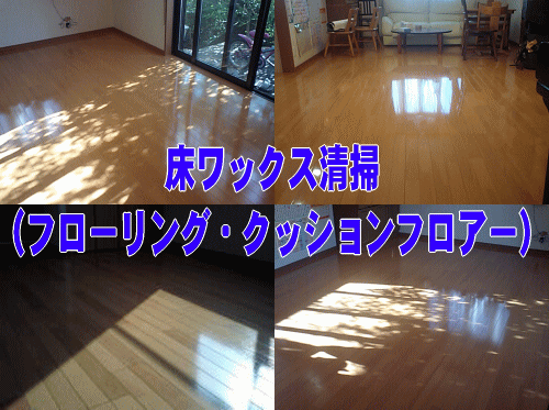 ハウスクリーニングの三田サービス床(フローリングワックス・クッションフロアー）清掃